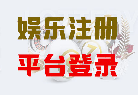 HOME-杏耀平台注册「强科技开户，更放心娱乐」